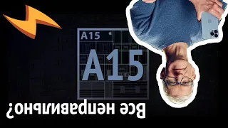 Пара слов про Apple A15 (процессор Apple silicon в iPhone 13 / 13 Pro)