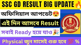 SSC GD RESULT DATE 2024 | Result এই দিনে আসবে🔥|| SSC অফিসিয়াল আপডেট দেখে নাও |Physical জুনে হবে ✅