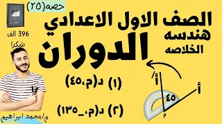 رياضيات اولي اعدادي هندسة درس الدوران الترم التاني ٢٠٢٣