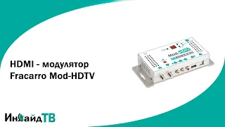 HDMI, A/V модулятор Fracarro Mod-HDTV.  Аналоговый модулятор