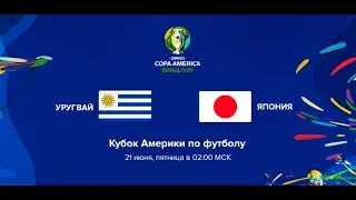 Уругвай-Япония. Кубок Америки-2019.Бразилия. прогноз.ставки value