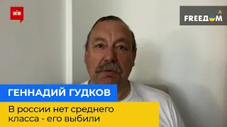 ГЕННАДІЙ ГУДКОВ – в росії немає середнього класу – його вибили