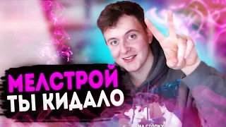 MELLSTROY ТЫ КИДАЛО 🔥 МИША ПРО МЕЛСТРОЯ 🔥 МЕЛСТРОЙ ПРЕДАЛ МИШУ И ОСТАВИЛ БЕЗ ДЕНЕГ 🔥