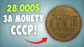Шок! 28 000$ за монету СССР! ТОП 10 самых дорогих пробных монет СССР.