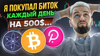 ЧТО БУДЕТ ЕСЛИ ПОКУПАТЬ БИТКОИН КАЖДЫЙ ДЕНЬ НА $500 6 МЕСЯЦЕВ? ОБЗОР BTC, ETH, DOT, ATOM, MATIC!