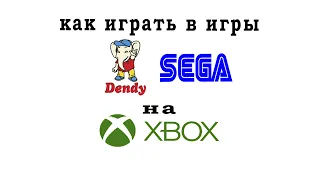 Ретрогейминг на Xbox|Денди и Сега на Иксбокс|Новая функция xbox|