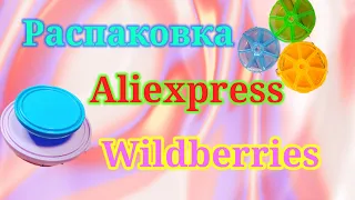 Распаковка Wildberries и Aliexpress! Интересные покупки! #unpacking