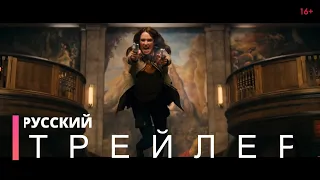 ПОРОХОВОЙ КОКТЕЙЛЬ | Русский трейлер (фильм 2021)