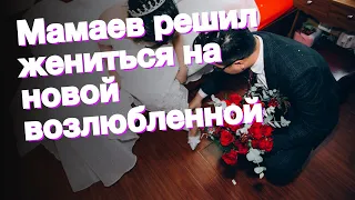 Мамаев решил жениться на новой возлюбленной