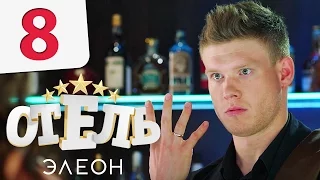 Отель Элеон - Серия 8 сезон 1 - комедия HD