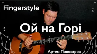 Ой На Горі - Артем Пивоваров | Fingerstyle guitar cover | на гітарі #fingerstyle #ОйНаГорі