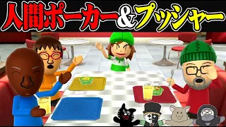 【4人実況】Wii Party Uで初めて遊ぶ闇が深いモード『人間ポーカー』