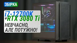 Збірка на Core i7-12700K з GeForce RTX 3080 Ti | Тест у Full HD, Quad HD та 4K Ultra HD (RUS subs)