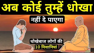 जितना सीधा बनोगे उतना धोखा खाओगे| Buddhist Story On Dishonesty And Cheat