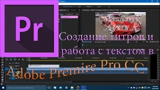 Создание титров и работа с текстом в Adobe Premiere Pro CC. Часть 1. Основы