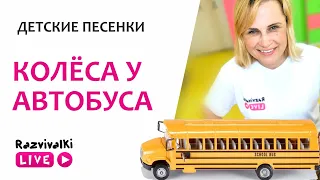 Колеса у автобуса | Детские песенки | Razvivalki LIVE