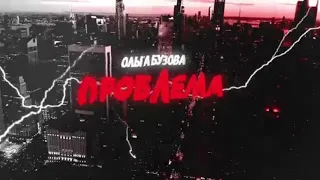 Ольга Бузова-"Проблема" slow