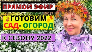 ПРЯМОЙ ЭФИР. Подготовка сада и огорода к сезону 2022