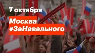 #ЗаНавального в Москве. Прямая трансляция акции протеста