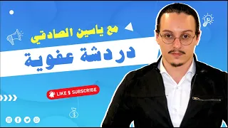 yassine sadki دردشة عفوية مع ياسين الصادقي