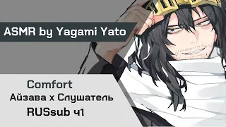 【АСМР】Шота Айзава х Слушатель My Hero Academia【ASMR by Yagami Yato】 rus sub