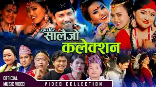 𝐍𝐞𝐰 𝐓𝐲𝐩𝐢𝐜𝐚𝐥 𝐒𝐚𝐥𝐚𝐢𝐣𝐨 𝐒𝐨𝐧𝐠 𝟐𝟎𝟐𝟐/𝟐𝟎𝟕𝟗 | Superhit Nepali Typical Salaijo Song Collection 2079