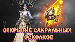 Raid Shadow Legends Открытие Сакральных Осколков Топ Леги