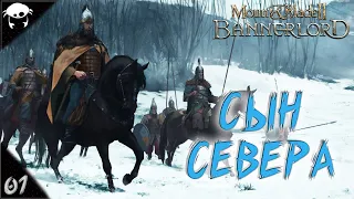 Сын Севера! #01 | Mount & Blade II: Bannerlord 1.5.9 Прохождение на Русском. (7 сезон)