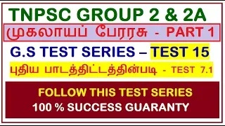 Test 15 | முகலாயப் பேரரசு | Mohals Empire - 7.1 | TNPSC GROUP 2 & 2A