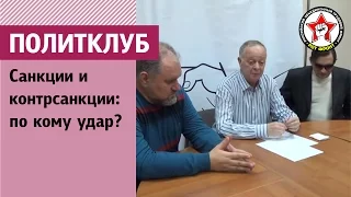 Политклуб РКРП: «Санкции и контрсанкции: по кому удар?»