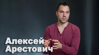 Алексей Арестович: Украине еще 20 лет будет угрожать военная опасность с разных сторон