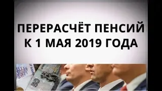 Перерасчёт пенсий к 1 мая 2019 года