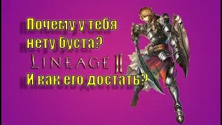 Lineage 2 Почему у тебя нет буста и как его достать. (Астериос)