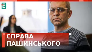 ❓Справа Пашинського: Чому досі немає потерпілого?