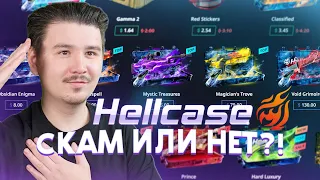 😀 ПРОВЕРКА HellCASE НА 50$/5000рублей 💵 | COUNTER-STRIKE 2 🤪