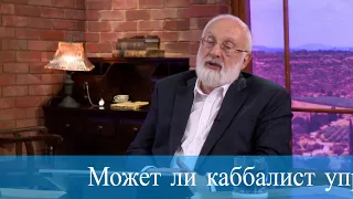 Может ли каббалист управлять судьбой? Мудрость каббалы