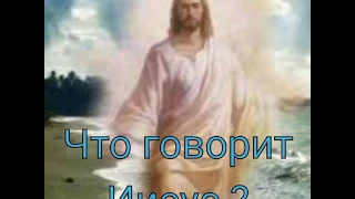 ЧТО ГОВОРИТ ИИСУС?