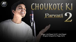 Chaukote Ki Parvati 2 || Anil Rawat || Pappu Karki || चौकोटे की पार्वती ।। Latest Pahadi Song ||