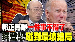 郭正亮曝一件事不得了 拜登恐碰到最壞的結局 "這國"鐵了心跟中國合作 全國都用華為