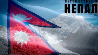 Непал - самая высокогорная страна мира//Nepal is the highest country in the world, interesting facts