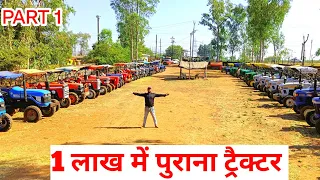 एक लाख में पुराना ट्रैक्टर | Used Tractor Stock | Second Hand tractor Bhopal | Used Tractor Bhopal