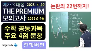 [2023년 4월 메대프 / 대성 더 프 모의고사] 수학 공통문항 주요 핵심 4점 문항 해설!! I 메가스터디 러셀대치, 러셀평촌, 러셀부천 임믿음 T