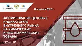 Вебинар СПбМТСБ и ФАС России «Формирование ценовых индикаторов рынка на химтовары и нефтехимию»