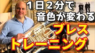 「ブレストレーニング」世界一流の実演解説【FABIEN WALLERAND】【Tuba】【チューバ】