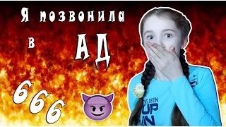 ВЫЗОВ ПРИНЯТ! /Я ПОЗВОНИЛА В АД, ПОЮ ПЕСНИ!:)