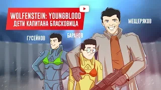 Wolfenstein: Youngblood. Дети капитана Бласковица