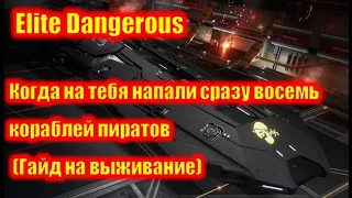 Elite Dangerous  Когда на тебя напали восемь кораблей пиратов сразу. Гайд на выживание.