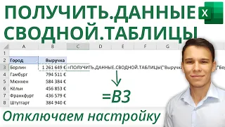 Как отключить «ПОЛУЧИТЬ.ДАННЫЕ.СВОДНОЙ.ТАБЛИЦЫ» в Excel | 3-е Видео курса "Сводные Таблицы"