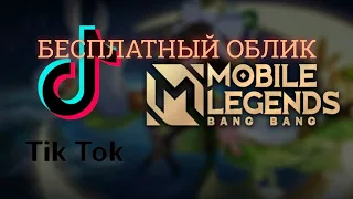 Тик Ток и бесплатный облик Mobile Legends