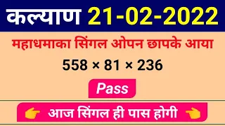 KALYAN GAME 21-02-2022 - KALYAN FIX OPEN 558-8 PASS - KALYAN SINGAL 81 PASS JODI - कल्याण मटका जोड़ी